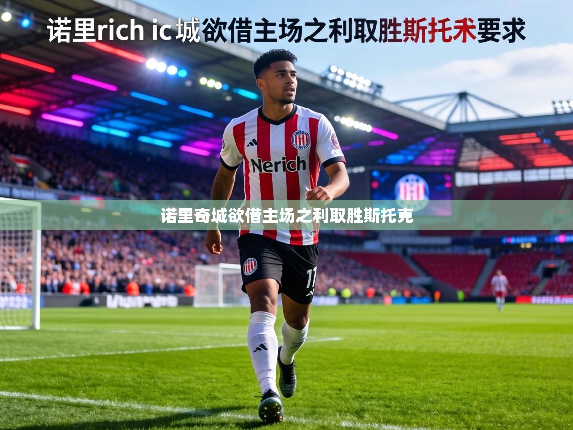 诺里奇城欲借主场之利取胜斯托克