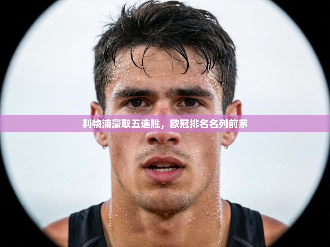 利物浦豪取五连胜，欧冠排名名列前茅