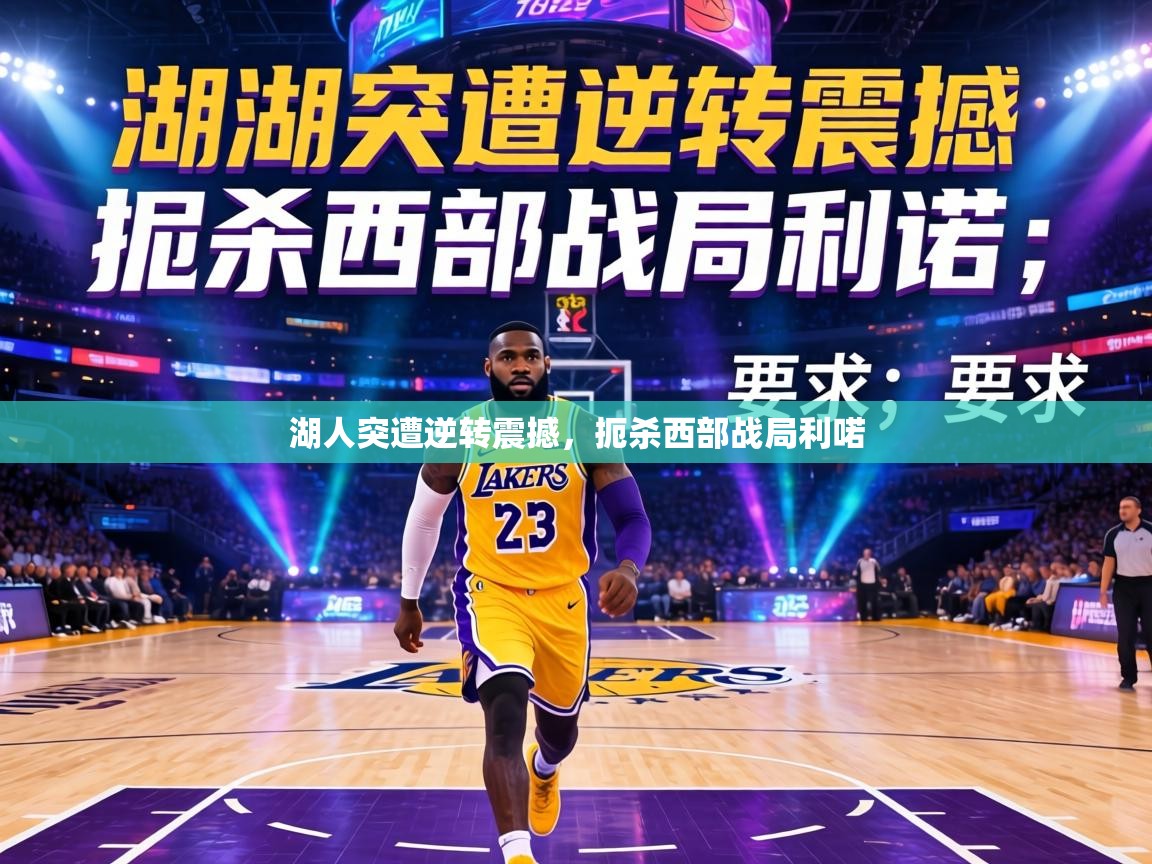 湖人突遭逆转震撼,扼杀西部战局利喏 第1张